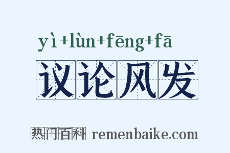 议论风发是什么意思的图片